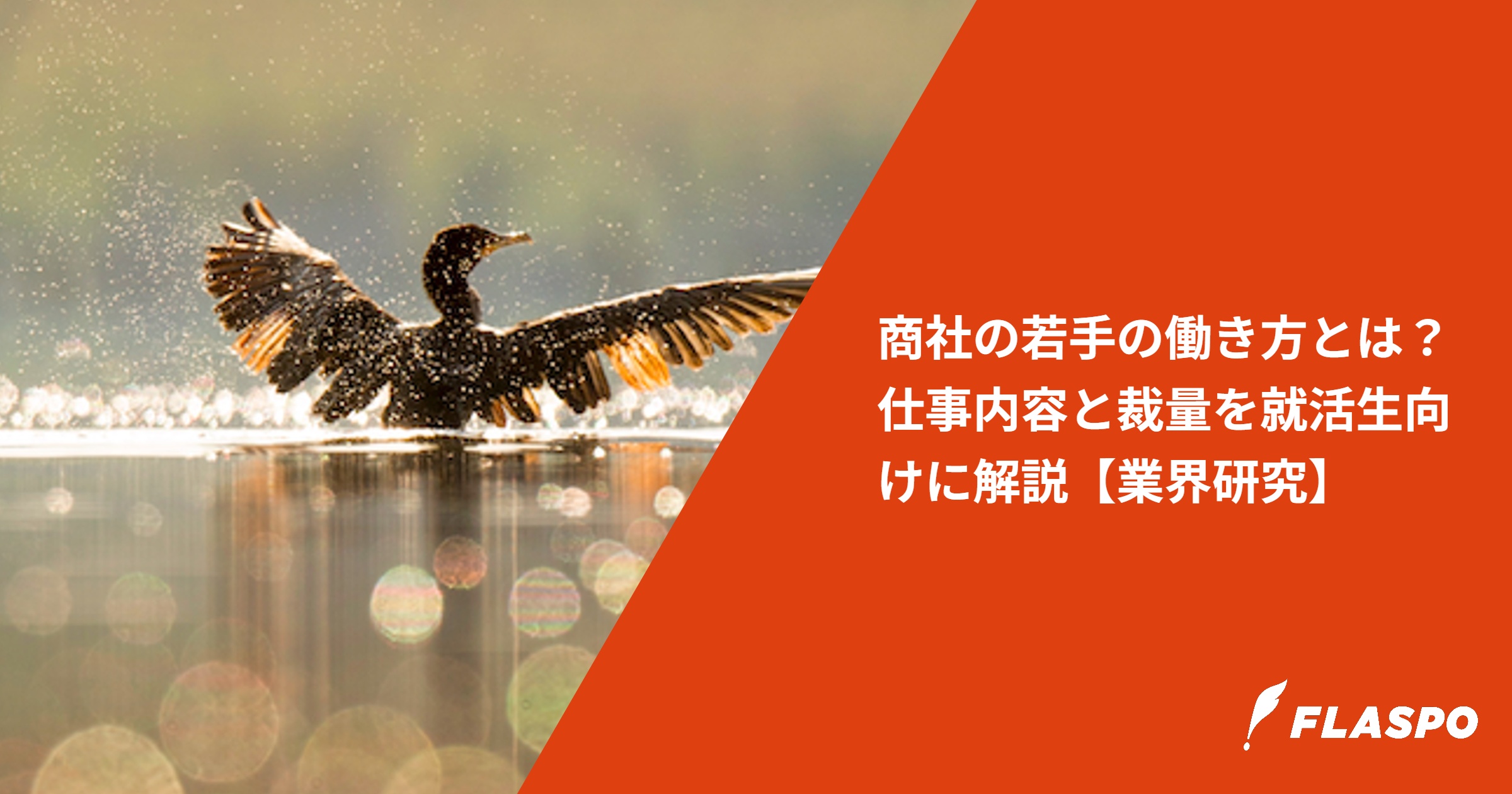 商社の若手の働き方とは？仕事内容と裁量を就活生向けに解説【業界研究】