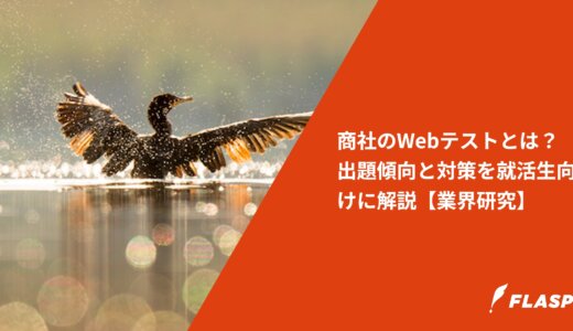 商社のWebテストとは？出題傾向と対策を就活生向けに解説【業界研究】