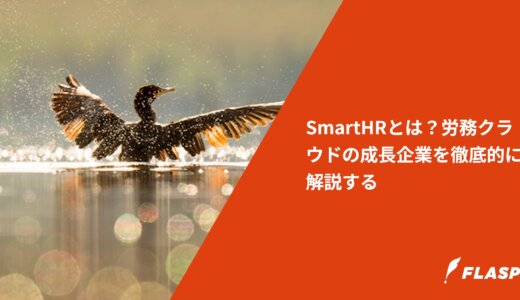 SmartHRとは？労務クラウドの成長企業を徹底的に解説する