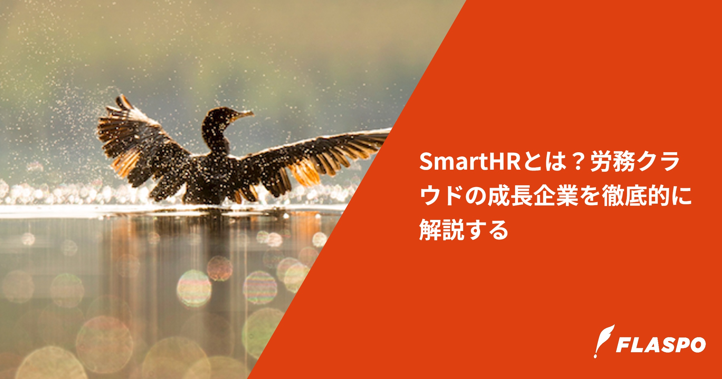 SmartHRとは？労務クラウドの成長企業を徹底的に解説する