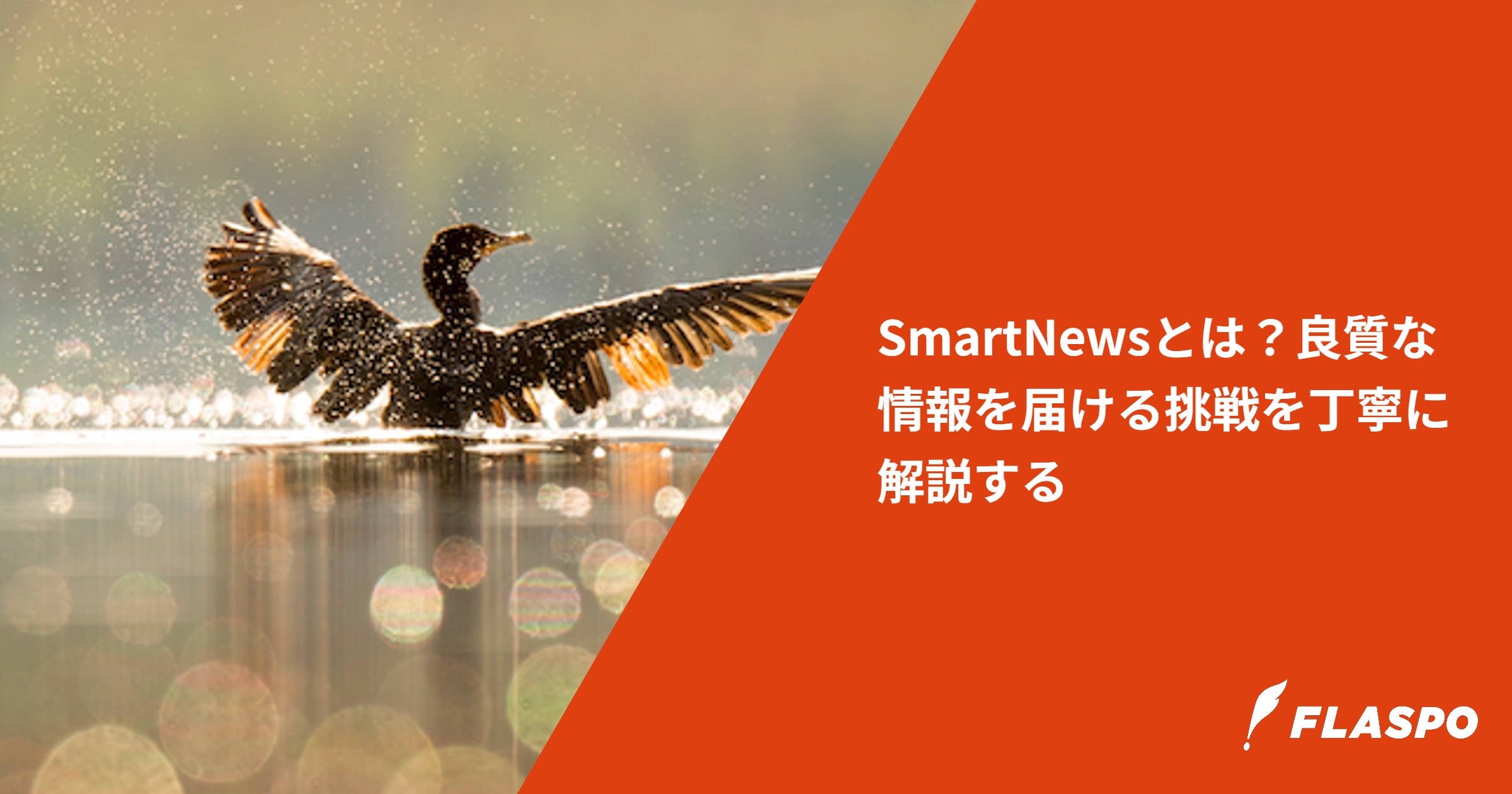 SmartNewsとは？良質な情報を届ける挑戦を丁寧に解説する