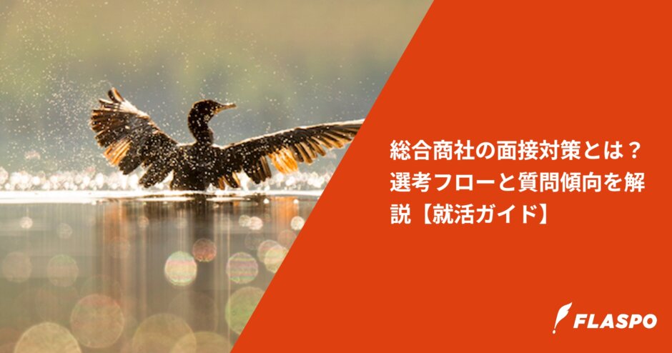 総合商社の面接対策とは？選考フローと質問傾向を解説【就活ガイド】