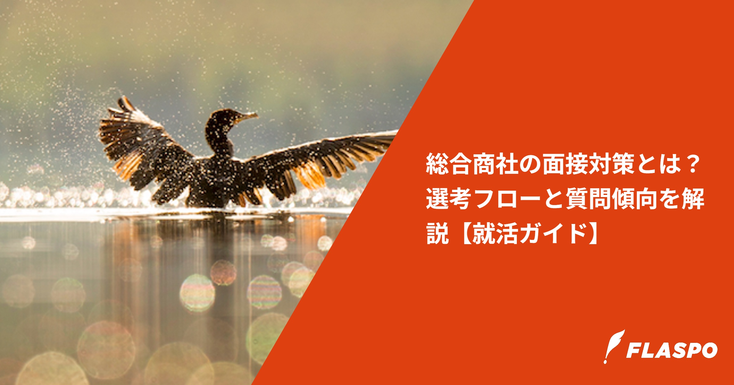 総合商社の面接対策とは？選考フローと質問傾向を解説【就活ガイド】