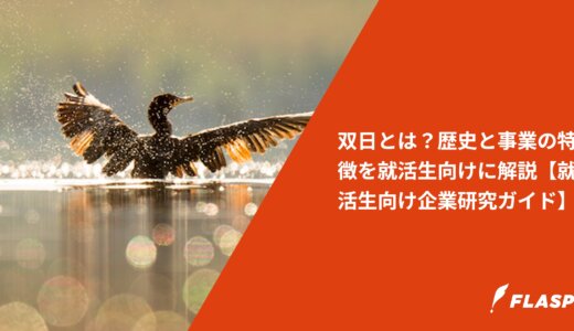 双日とは？歴史と事業の特徴を就活生向けに解説【就活生向け企業研究ガイド】