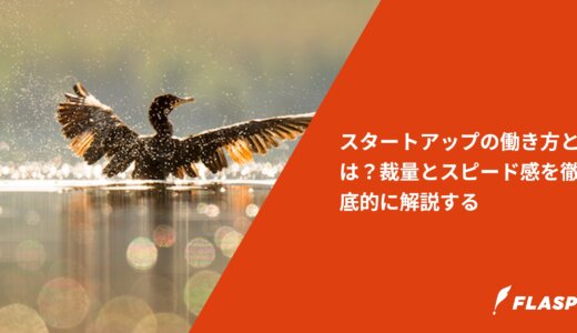 スタートアップの働き方とは？裁量とスピード感を徹底的に解説する