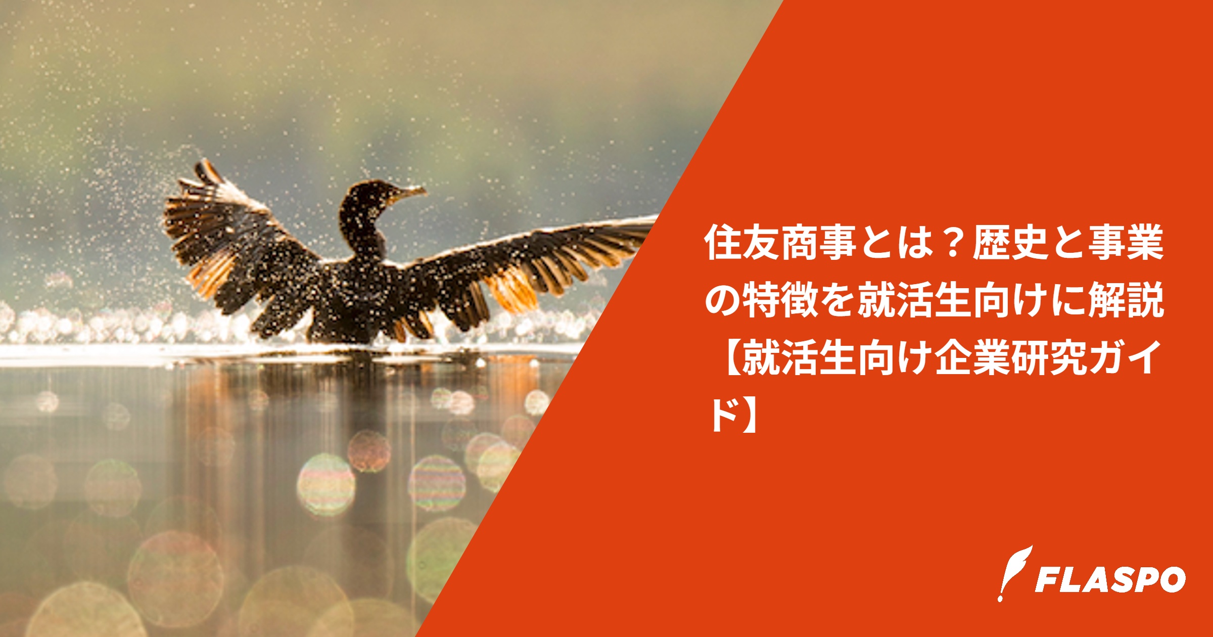 住友商事とは？歴史と事業の特徴を就活生向けに解説【就活生向け企業研究ガイド】