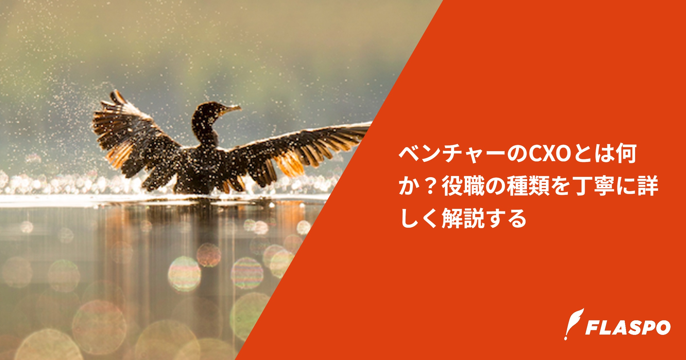ベンチャーのCXOとは何か？役職の種類を丁寧に詳しく解説する