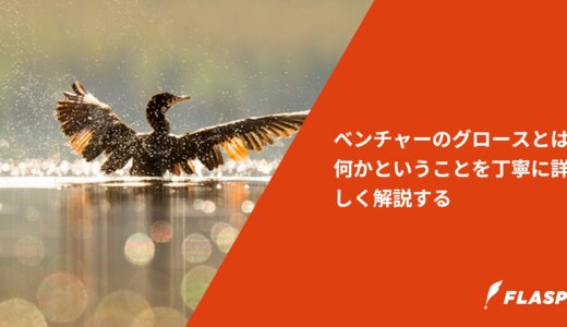 ベンチャーのグロースとは何かということを丁寧に詳しく解説する