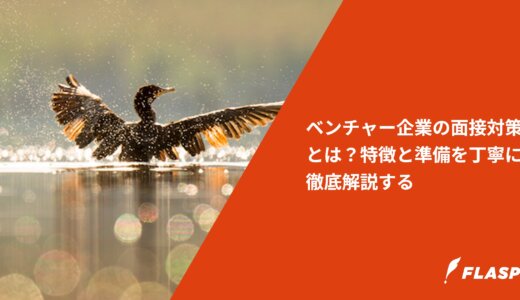 ベンチャー企業の面接対策とは？特徴と準備を丁寧に徹底解説する