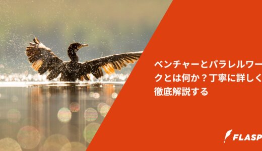 ベンチャーとパラレルワークとは何か？丁寧に詳しく徹底解説する