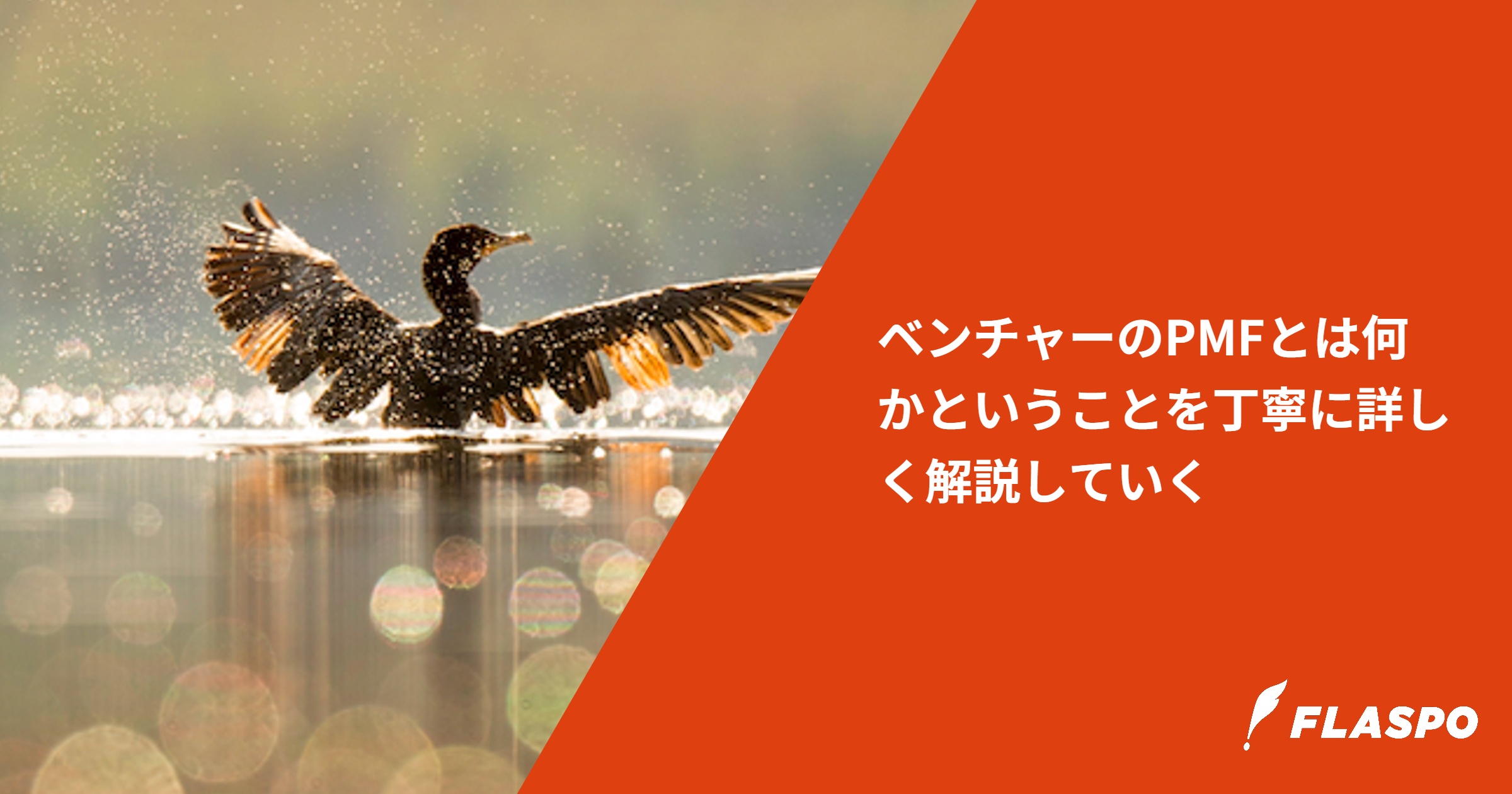 ベンチャーのPMFとは何かということを丁寧に詳しく解説していく