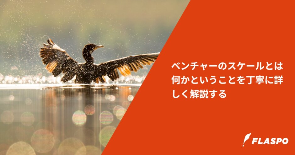 ベンチャーのスケールとは何かということを丁寧に詳しく解説する