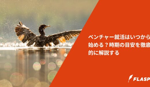 ベンチャー就活はいつから始める？時期の目安を徹底的に解説する