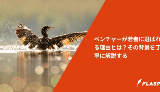 ベンチャーが若者に選ばれる理由とは？その背景を丁寧に解説する