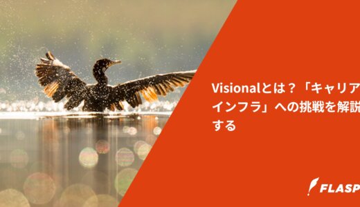 Visionalとは？「キャリアインフラ」への挑戦を解説する