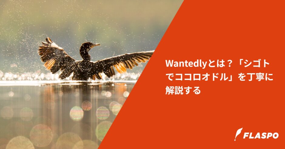 Wantedlyとは？「シゴトでココロオドル」を丁寧に解説する