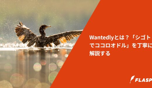 Wantedlyとは？「シゴトでココロオドル」を丁寧に解説する
