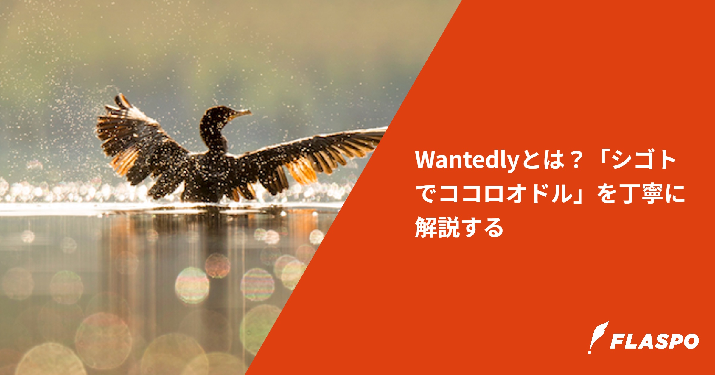 Wantedlyとは？「シゴトでココロオドル」を丁寧に解説する