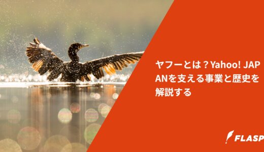 ヤフーとは？Yahoo! JAPANを支える事業と歴史を解説する