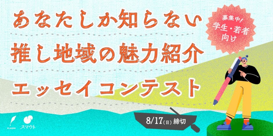 【リリース】地域とつながる「スマウト」（面白法人カヤック）と連携し、“推し地域”の魅力紹介エッセイコンテストを開催