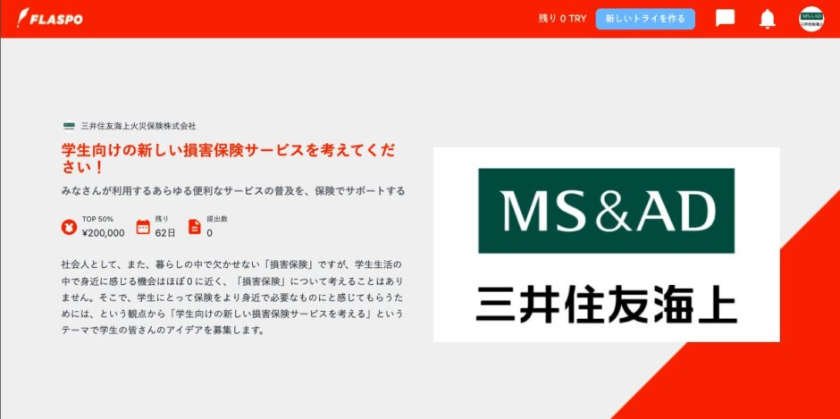 【リリース】学生向けコンテストプラットフォーム「FLASPO」が三井住友海上火災保険株式会社のコンテストを開催！全国の学生のアイデアを募集開始！入賞で賞金を獲得、さらには同社採用チームからスカウトが届く可能性も！