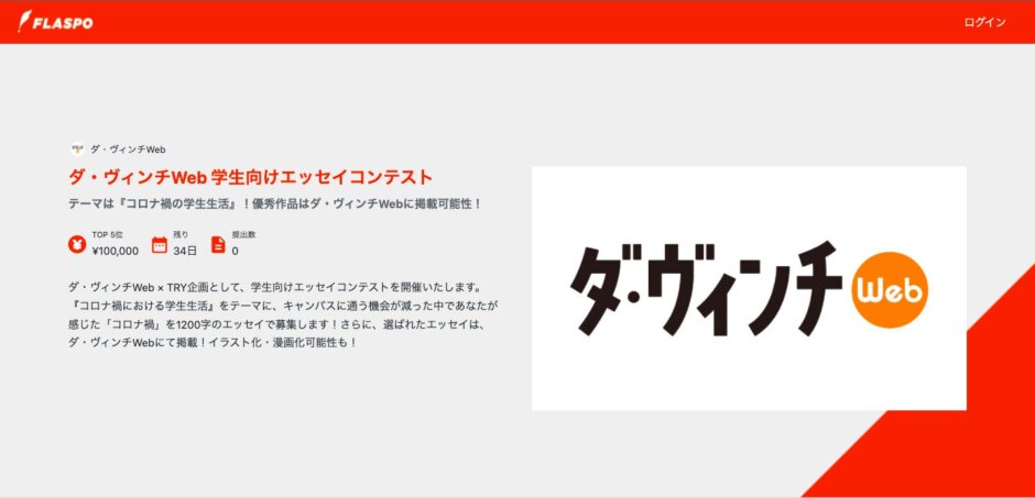【リリース】学生向けコンテストプラットフォーム「FLASPO」にてダ・ヴィンチwebがエッセイコンテストを開催！全国の学生からエッセイ募集！入賞エッセイはダ・ヴィンチWebに掲載！さらに10万円の賞金も！