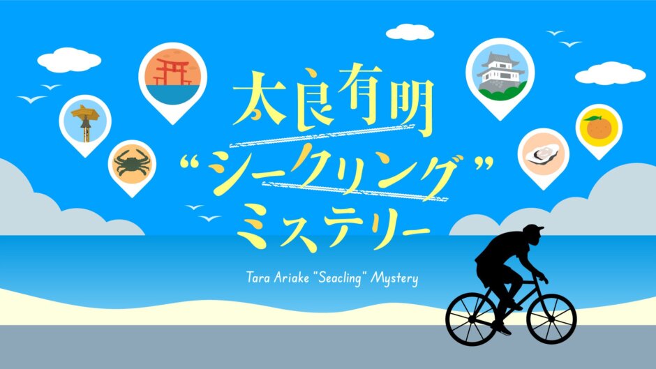 【リリース】【佐賀県太良町学生観光PRアイデア実現プロジェクト】サイクリングで楽しむ街観光型謎解きイベント『太良有明シークリングミステリー』を8月1日より開始！
