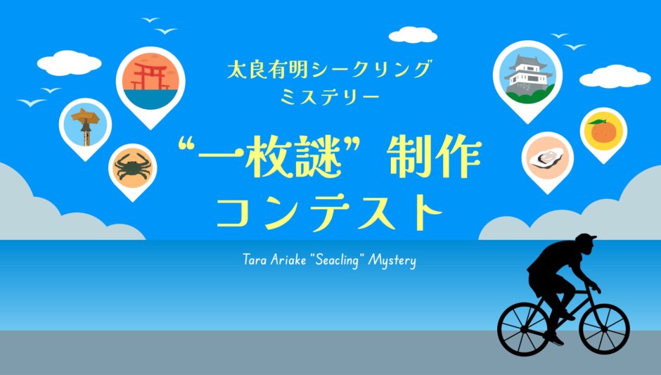 【リリース】【謎でつながる新たな関係人口づくり】佐賀県太良町×FLASPO、サイクリング謎解きコンテンツの“一枚謎”を募集する謎制作コンテストを開催！