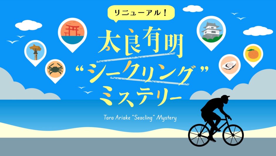 【リリース】【佐賀県太良町学生観光PRアイデア実現プロジェクト】佐賀県太良町をサイクリングで楽しむ町観光型謎解きイベント『太良有明シークリングミステリー』が10月14日にリニューアルオープン！