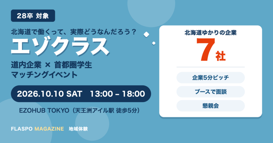 エゾクラス 道内企業×首都圏学生マッチングイベント（北海道の企業7社と会える28卒向けイベント・東京開催）