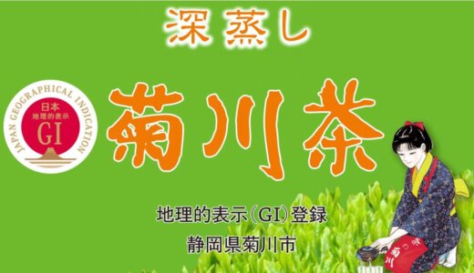CASE14 | 若者によるPR・発信：菊川市茶業協会 深蒸し菊川茶キャラクターデザインコンテスト（進行中）
