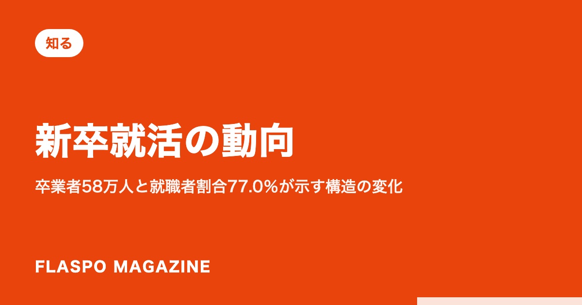 新卒就活の動向｜卒業者58万人と就職者割合77.0％が示す構造の変化
