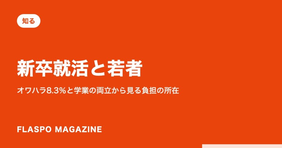 新卒就活と若者｜オワハラ8.3％と学業の両立から見る負担の所在