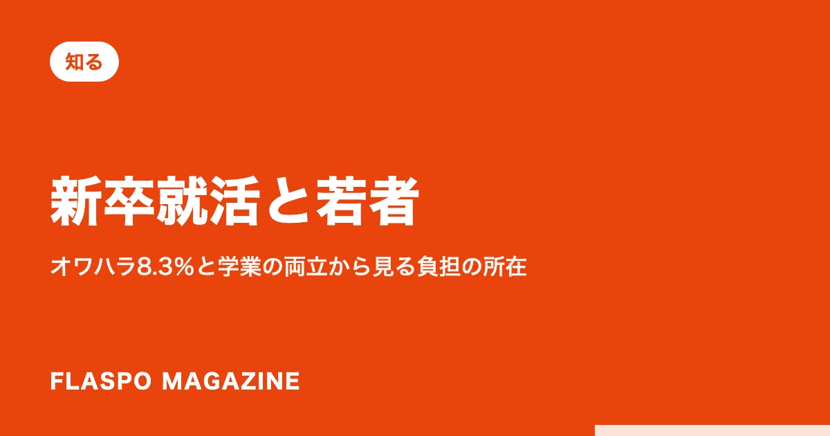 新卒就活と若者｜オワハラ8.3％と学業の両立から見る負担の所在