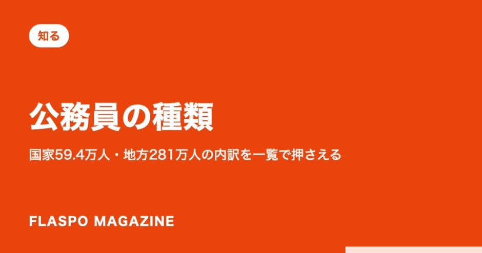 公務員の種類｜国家59.4万人・地方281万人の内訳を一覧で押さえる