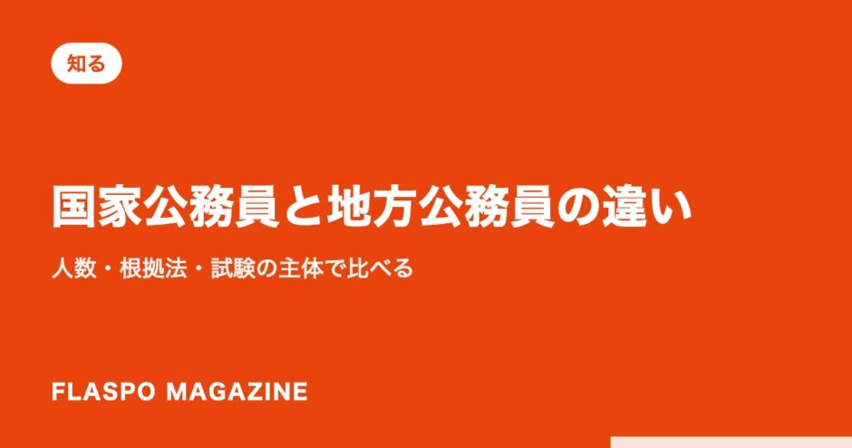 国家公務員と地方公務員の違い｜人数・根拠法・試験の主体で比べる