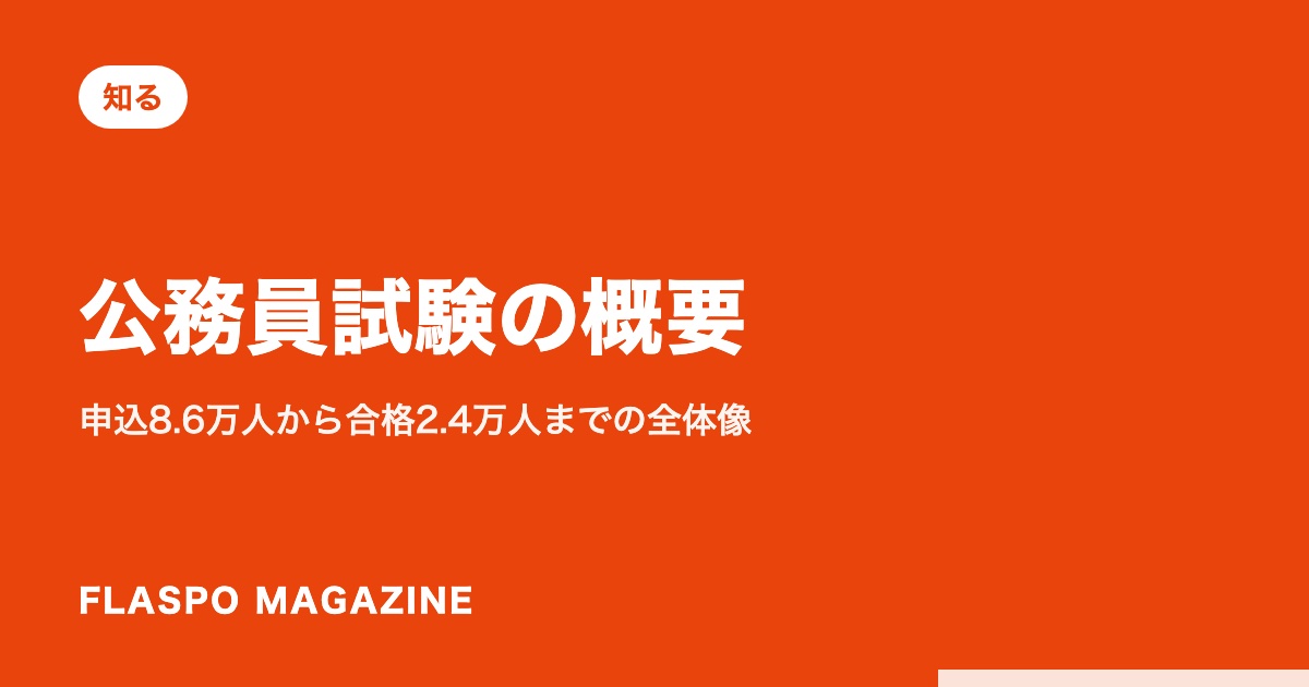 公務員試験の概要｜申込8.6万人から合格2.4万人までの全体像