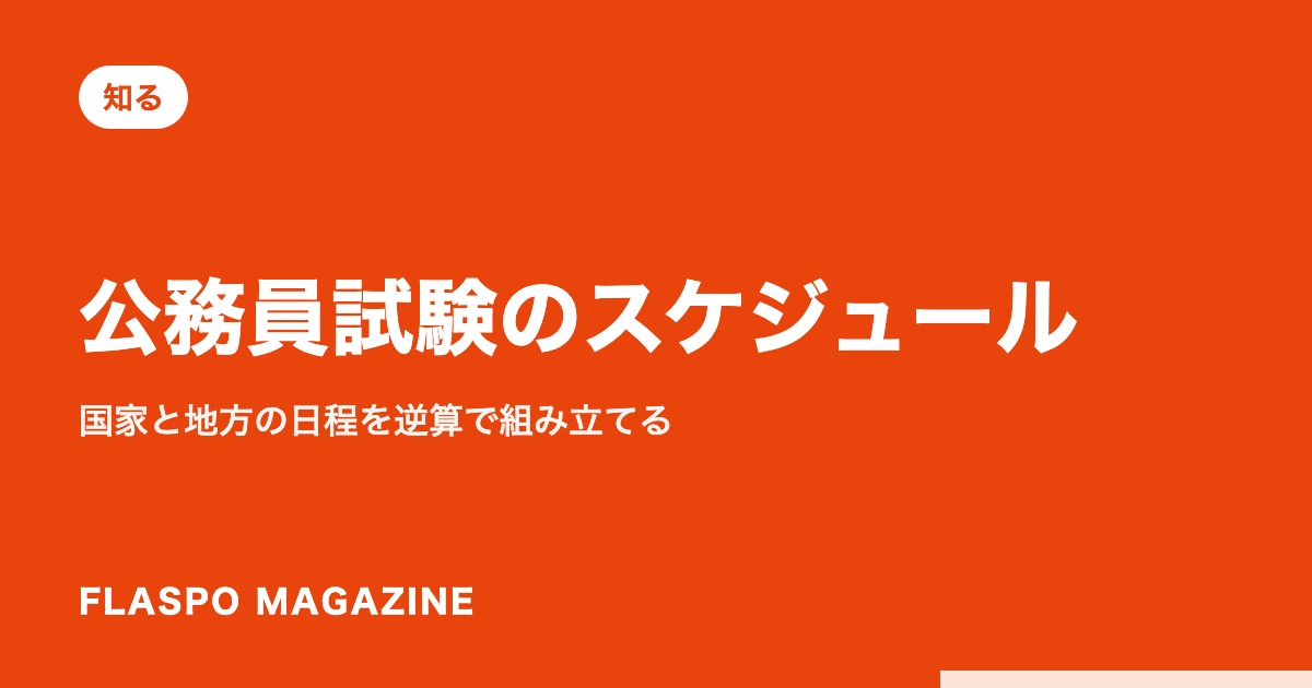 公務員試験のスケジュール｜国家と地方の日程を逆算で組み立てる