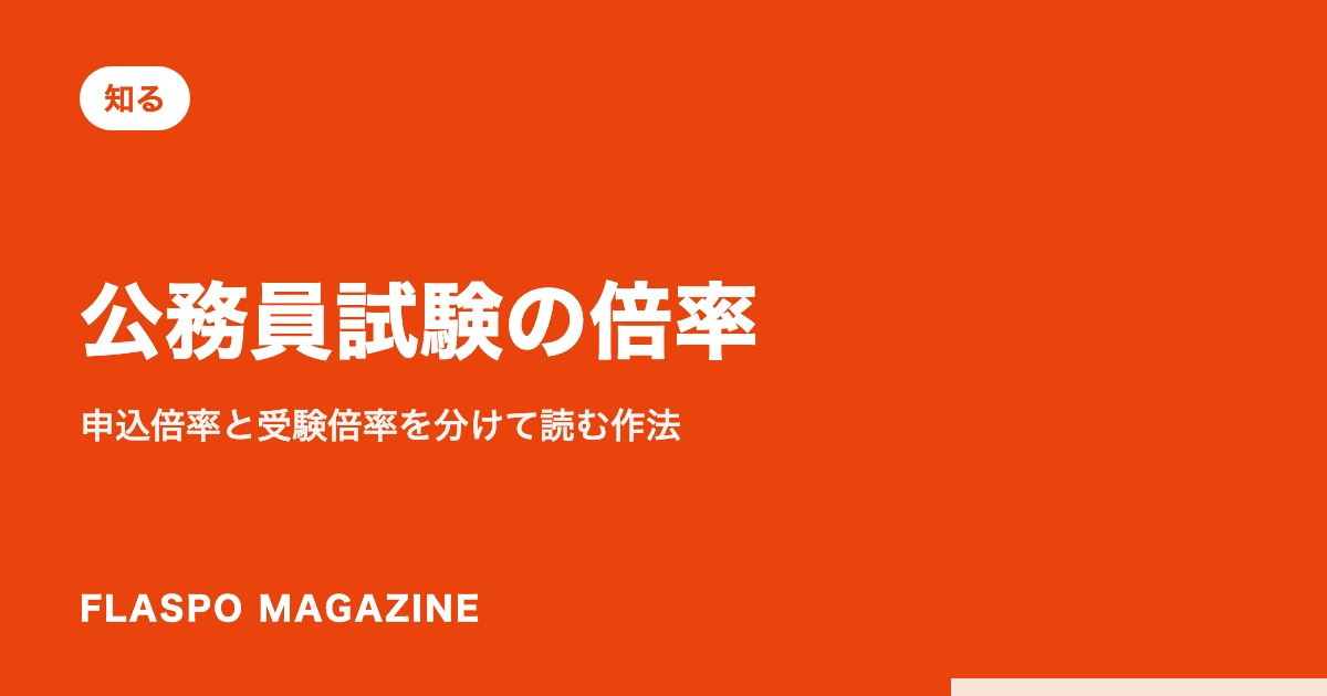 公務員試験の倍率｜申込倍率と受験倍率を分けて読む作法