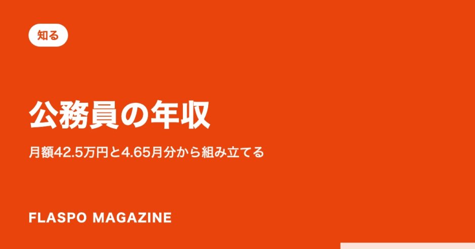 公務員の年収｜月額42.5万円と4.65月分から組み立てる