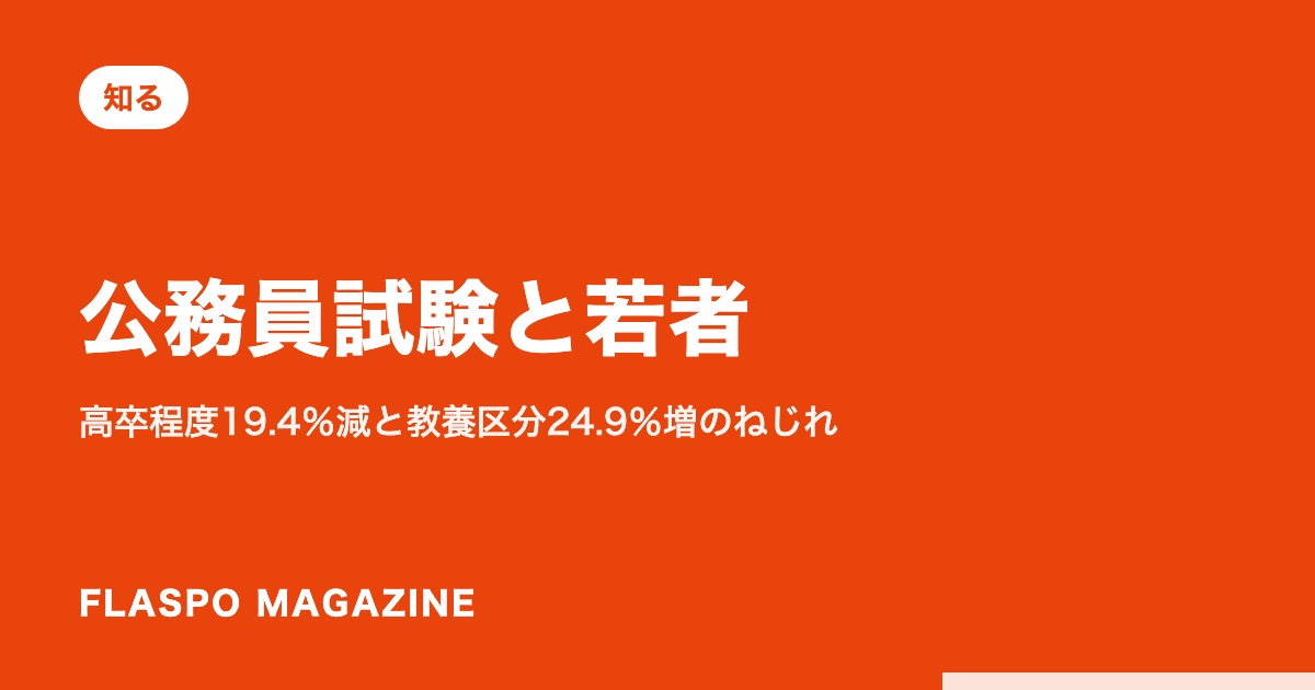 公務員試験と若者｜高卒程度19.4％減と教養区分24.9％増のねじれ