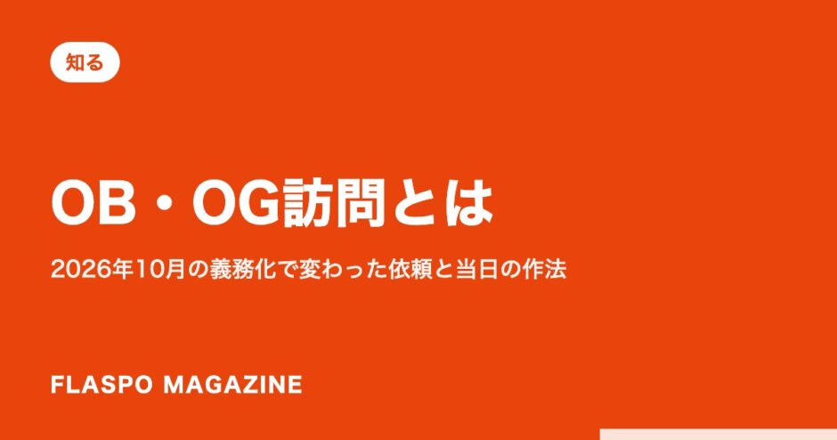 OB・OG訪問とは｜2026年10月の義務化で変わった依頼と当日の作法