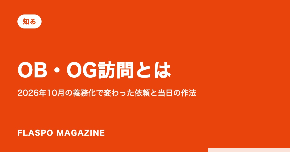 OB・OG訪問とは｜2026年10月の義務化で変わった依頼と当日の作法