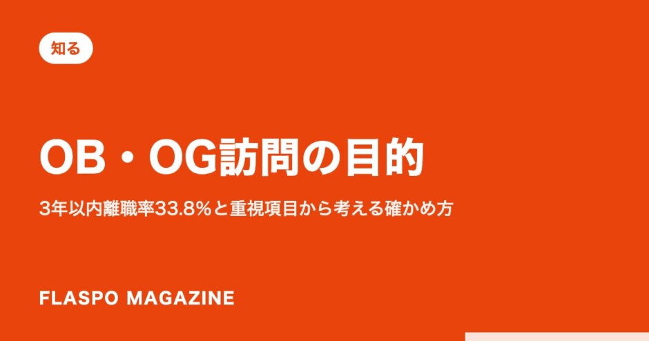 OB・OG訪問の目的｜3年以内離職率33.8％と重視項目から考える確かめ方