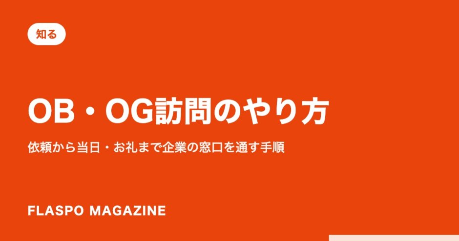 OB・OG訪問のやり方｜依頼から当日・お礼まで企業の窓口を通す手順