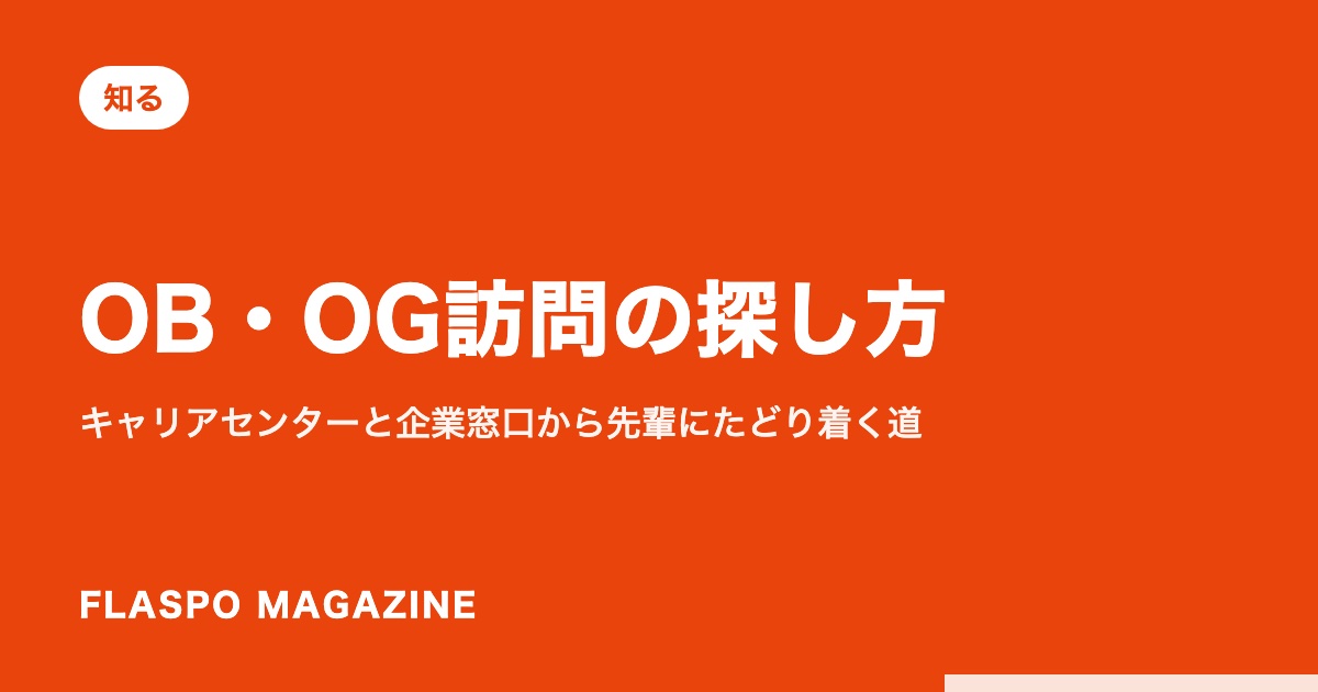 OB・OG訪問の探し方｜キャリアセンターと企業窓口から先輩にたどり着く道