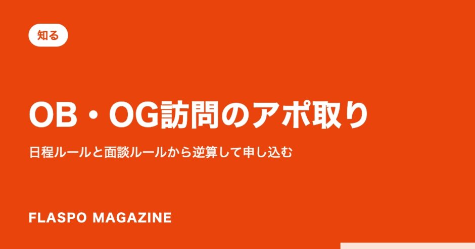 OB・OG訪問のアポ取り｜日程ルールと面談ルールから逆算して申し込む