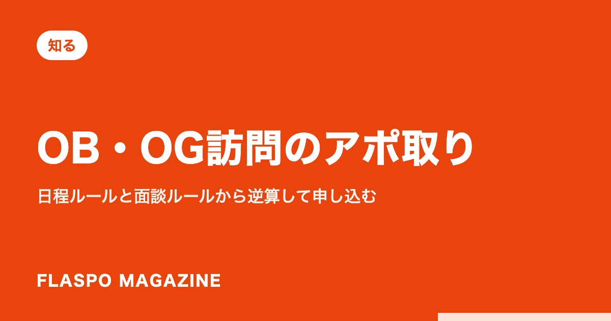 OB・OG訪問のアポ取り｜日程ルールと面談ルールから逆算して申し込む