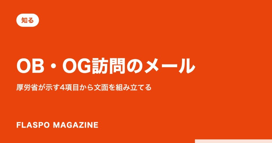 OB・OG訪問のメール｜厚労省が示す4項目から文面を組み立てる
