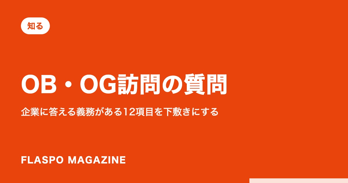 OB・OG訪問の質問｜企業に答える義務がある12項目を下敷きにする